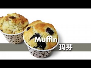 do-it #05~Muffin 玛芬 | 1 recipe to create your own flavour….1个食谱,创造自己的口味……