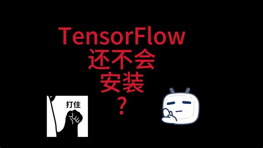 TensorFlow不会安装？救星来了！！