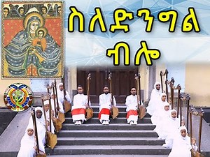 ስለድንግል ብሎ መዝሙር በማኅበረ ቅዱሳን የበገና ዘማርያን