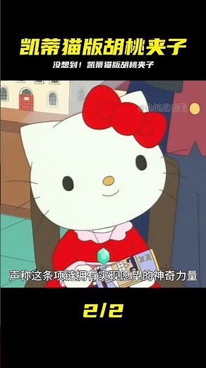 畫風太美！這部凱蒂貓胡桃夾子 #凯蒂猫 #胡桃夹子 #童话故事 #动漫推荐 #梦幻