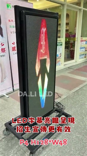 【大利光電】LED數位顯示屏【台灣知識庫數位學堂】（移動招P4 H128*W48 雙面）