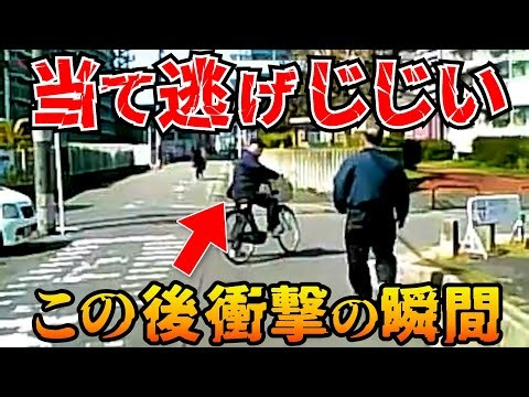 【ドラレコ】老害チャリじじいの当て逃げを複数のカメラが捉えた瞬間/最新日本交通安全危険予知
