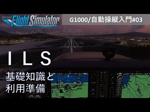 MSFS2020 入門講座 G1000/自動操縦編【ILS 前編】