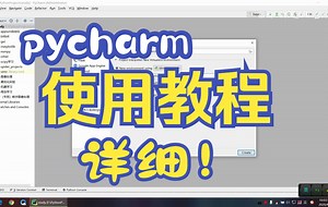 【编程学习】pycharm使用详细教程，细致！