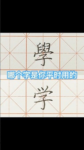 Traditional vs Simplified Chinese｜愛學vs 学