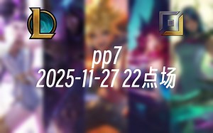 [录播] pp7 2025-11-27 22点场 前EDG职业AD韩服千分，下路对线细节和团战处理