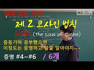 [송기하다증명] 제 2 코사인 법칙 증명 4~6 - LOC (The Law of Cosine) - 코사인공식 중등과정만 알아도 이건 증명할 수 있어야지