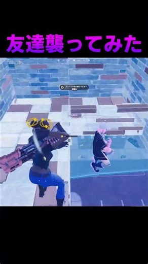 友達助けるふりしたら爆笑ｗｗｗ #フォートナイト #ドッキリ #shorts