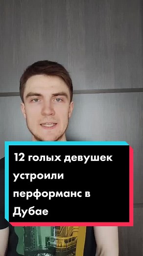 12 голых девушек устроили фотосессию в Дубае
