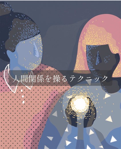 人間関係を操る6つの心理テクニック