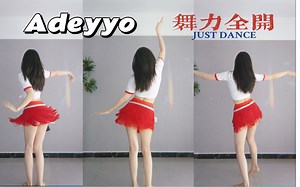 异域风情《Adeyyo》阿爸爹～洗脑又上头
