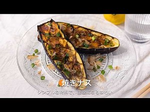 ノンフライヤーレシピ、ノンフライヤーで簡単に美味しく仕上がる焼きなす！