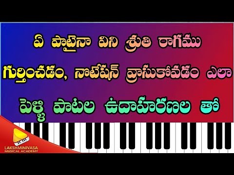 How To Identify Raga Of A Song || ఏ పాటైనా విని శ్రుతి రాగము గుర్తించడం ఎలా || Carnatic Music