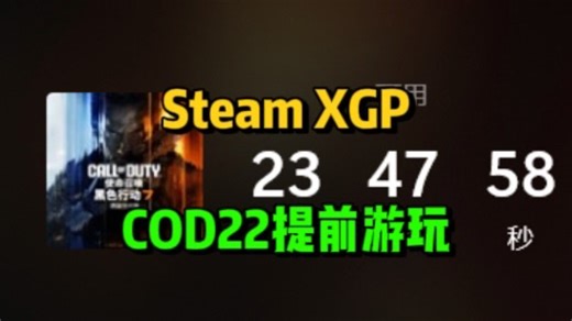 使命召唤22Steam｜XGP 13号提前游玩方法 新西兰集合！预加载慢解决办法