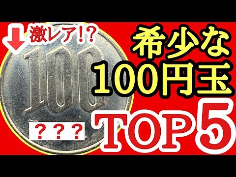 [Super Expensive] Top 5 Extremely Rare 100 Yen Coins and Their Value [Super Rare] #CoinExplanation