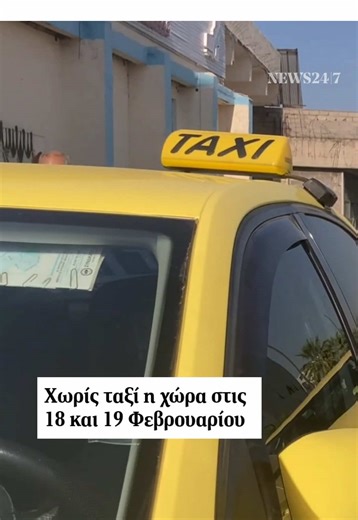 Πανελλαδική απεργία των οδηγών ταξί: 18-19 Φεβρουαρίου