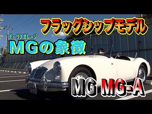 これは超絶かっこいい……MGBの先代MGAを徹底レビュー！！
