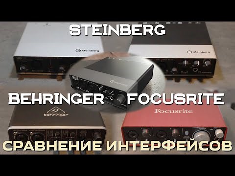 Steinberg UR12, UR22, UR22C, Behringer UMC202HD, Focusrite 2i2 audiointeface comparison
