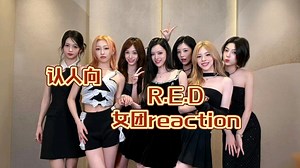【充电｜墨粉看R.E.D女团认人reaction】不是这实力颜值甚至是学历都好强呀，内娱之光爱了爱了