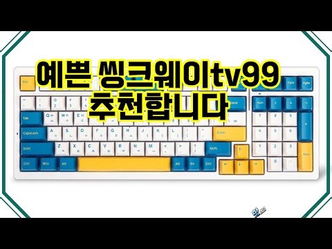❤️추천 씽크웨이tv99 예쁘고 소리도 완벽한 키보드, 지금 바로 경험해보세요! 🎉✨