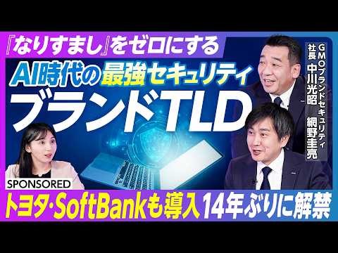 【AI時代の最強セキュリティ】「ブランドTLD」の正体とは／14年ぶりに解禁する取得チャンス／ドメインを「借りる」から「所有する」／「なりすまし」をゼロにする／AI時代のブランドセキュリティ