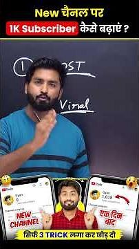 🤩 सिर्फ 3 Tricks से 1K Subscribers.. Subscriber kaise badhaye #viral #trending #shorts #ytshorts
