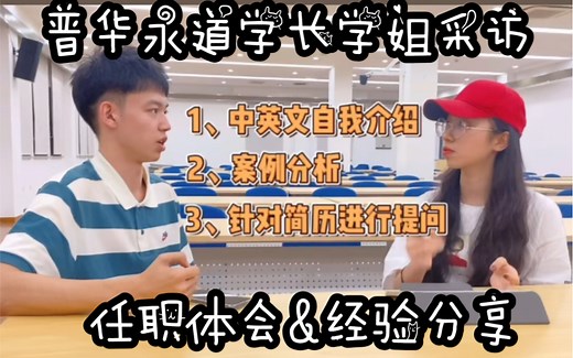 普华永道学长学姐采访｜任职体会｜面试经验