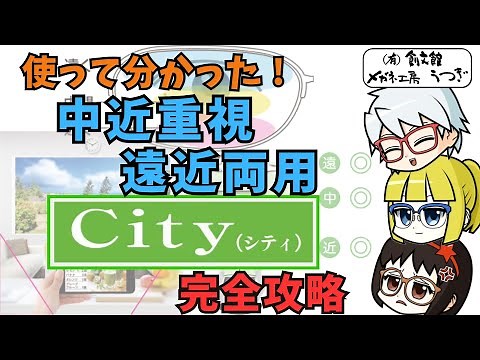 【使って分かった!】HOYA 中近重視遠近両用レンズ City(シティ) 完全攻略【ゆっくり解説】