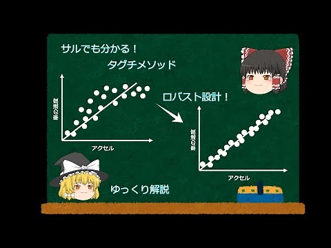 サルでも分かるタグチメソッド