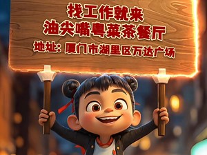 找工作就来，油尖嘴诚聘！服务生、收桌员。如果你也渴望在一个充满活力和机遇的环境中展现自己的才华，我们诚挚地欢迎有热情、有能力的您加入我们的团队！