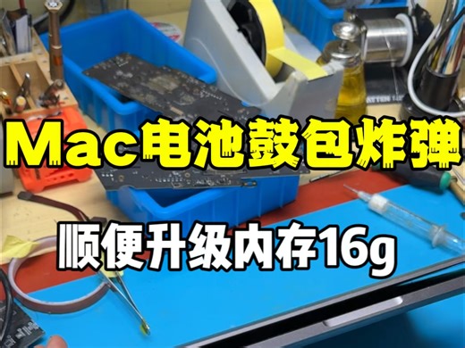 Mac电池突然炸开，盖子都合不上。当面维修顺便升级内存