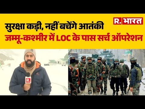 LOC Alert: सुरक्षा कड़ी, नहीं बचेंगे आतंकी, जम्मू-कश्मीर में LOC के पास सर्च ऑपरेशन | Indian Army