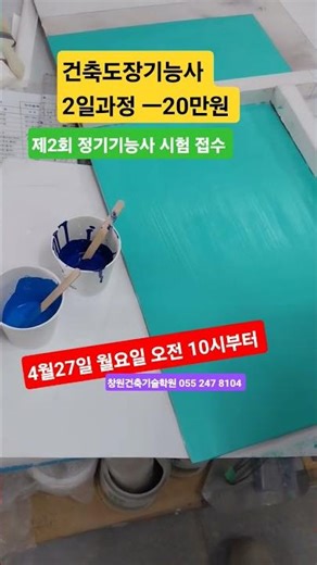 #정기기능사 시험 접수 4월27일 월요일 10시부터 #건축도장기능사2일과정 ㅡ20만원 #방수기능사2일과정 ㅡ20만원 #부산건축도장기능사 #대구건축도장기능사 #진주건축도장기능사