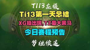 【Ti13第一天总结】XG稳出线，TZ最大黑马，今日赛程预告_DOTA2_游戏解说
