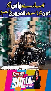 319K views · 7.9K reactions | Hamarey "PAAS" Aao 5 Din Mein "MARDANA KAMZORI" Khatam l Fiza Ali Show #morningshow #morningwithfiza #fizaali #fizaaliofficial #entertainment #viral #viralvideos #fypchallenge | Morning With Fiza | Facebook