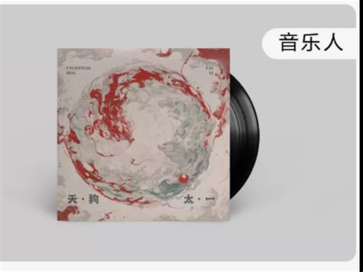 太一 - 天狗 SQ无损音质