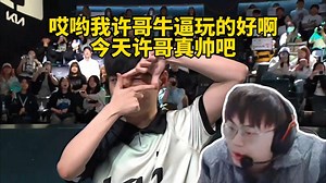 脚神sask看DK二比一拿下HLE，这把是打野gap，宙斯是被抽的人，Viper霞绕后看呆sask，哎哟我许哥牛逼玩的好啊，今天许哥真帅吧_哔哩哔哩_bilibili