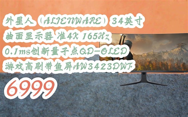 购物指南|外星人（ALIENWARE）34英寸 曲面显示器 准4K 165Hz 0.1ms创新量子点QD-OLED 游戏高刷带鱼屏AW3423DWF 6999