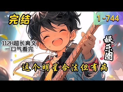 《这个明星合法但有病》 1 -744 完结 修改版 最新穿越到平行世界的许烨正在参加一场歌唱综艺节目，本以为要一轮游的他却觉醒了一个【整活文娱系统】。 只要不断整活，就能获取积分用于抽奖.....