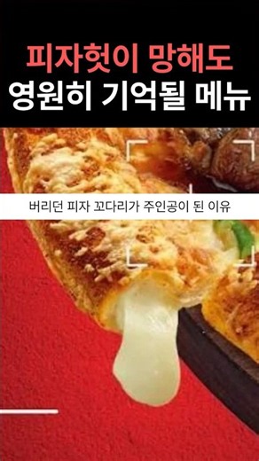 피자 먹는 방법을 완전히 바꿔버린 피자헛 아이디어