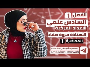 رياضيات السادس العلمي /الفصل الاول /الاعداد المركبة /المحاضرة (1)