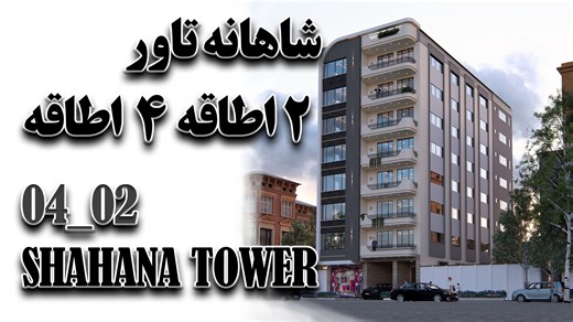 سریال نمبر: AP 1584 🏢شاهانه تاور – مکان زیبایی های روز در شهرنو کابل ✅ مشخصات پروژه: 🔹10 طبقه شامل 7 طبقه رهایشی، 1 طبقه تجارتی و 2 طبقه پارکینگ 🔹 واحدهای شیک 2 و 4 اطاقه با متراژهای متنوع: 4اطاقه سمت سرک – 213 2 اطاقه سمت عقب – 135 🏢 امکانات ویژه ✔ لفت سولری 24 ساعته ✔ سیستم گرمایش مرکزی ✔ تجهیزات اطفائیه معیاری ✔ دوربین‌های امنیتی پیشرفته ✔ گارد و صفاکاری 24 ساعته 💰 شروع قیمت‌ها: از 650 تا 700 دالر امریکایی 🔑 شاهانه تاور؛ آرامش، امنیت و سبک زندگی لوکس برای خانواده‌ها 📞 فردا دیر است، همی