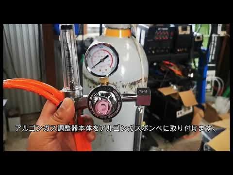 アルゴンガス調整器取り付け、流量調整の方法