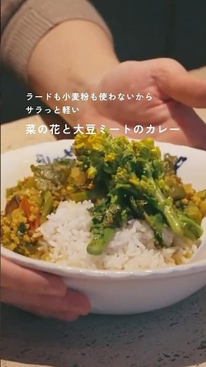 小麦粉もラードも使わないからサラッとヘルシー。「菜の花と大豆ミートのカレー」｜レシピは本編のURLから #スパイスカレー #アーユルヴェーダ #日々の料理 #暮らしのvlog #ヘルシーレシピ