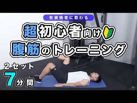【超初心者向け】腹筋のトレーニング【7分間】