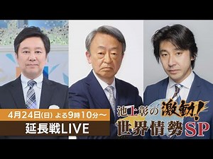 [Extra Time LIVE] Akira Ikegami's Turbulent World Situation Special: Heitaro Ohama and Shinsaku T...