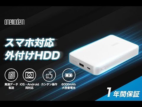 スマホ対応外付けHDD「onemodern M6」
