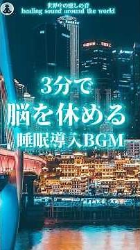 【睡眠音楽】3分で深いリラクゼーションを体験 | 睡眠音楽、瞑想、ヒーリングサウンド #ヒーリングミュージック #癒し #リラックスサウンド