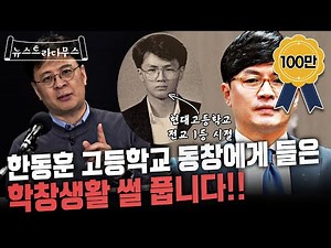 한동훈 동창이 말하는 고등학생 한동훈과 사법연수원 동기가 말하는 그의 은밀한 스타일!! [뉴스트라다무스]
