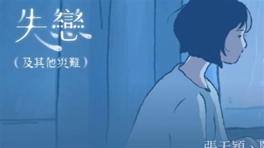 新歌派台 ｜Jaime Cheung张天颖、Georgina 陈乐颐、Kay 李凯翘和Beanies - 《失恋（及其他灾难）》